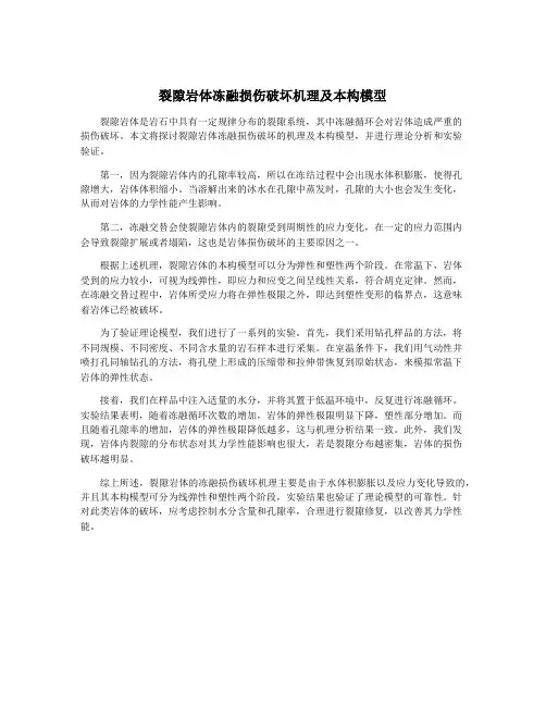 裂隙岩体冻融损伤破坏机理及本构模型