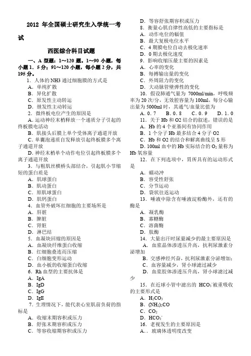 2012年全国研究生入学考试西医综合真题+答案(适合自我检测)