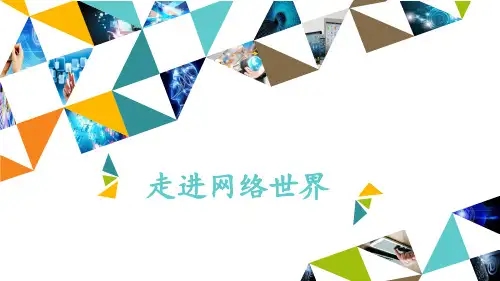 第二册信息技术课件-走进网络世界北京版