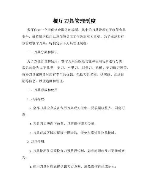 餐厅刀具管理制度