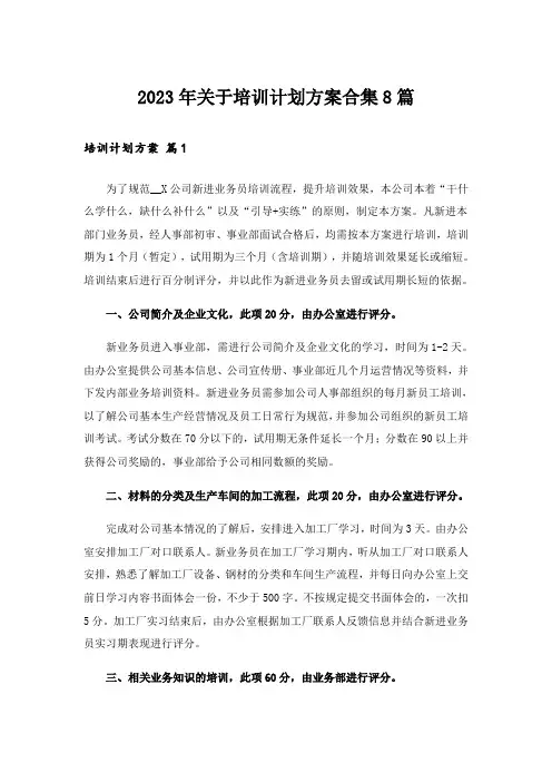 2023年关于培训计划方案合集8篇