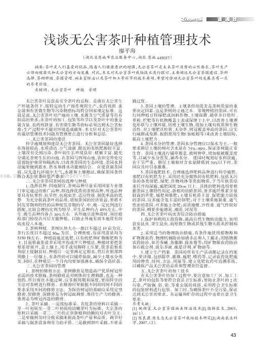 浅谈无公害茶叶种植管理技术