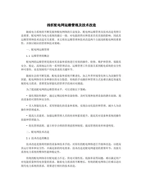 浅析配电网运维管理及技术改造