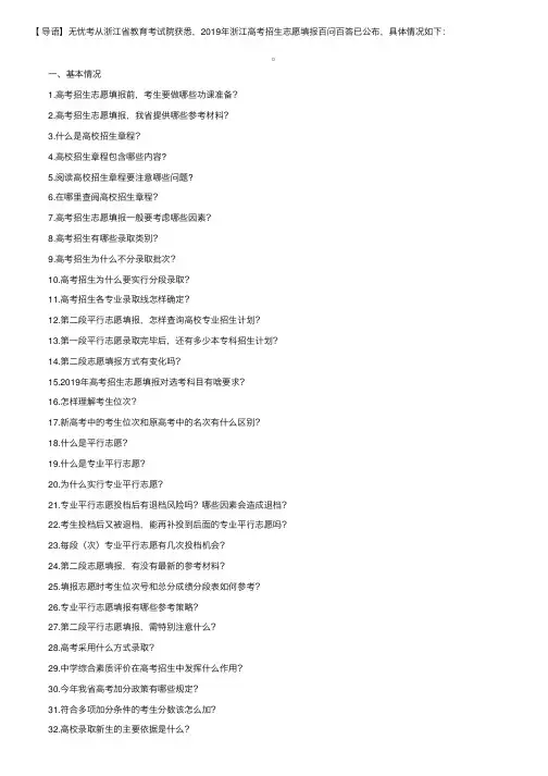 2019年浙江高考招生志愿填报百问百答（更新版）