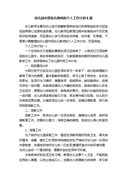 幼儿园中班幼儿教师的个人工作计划8篇