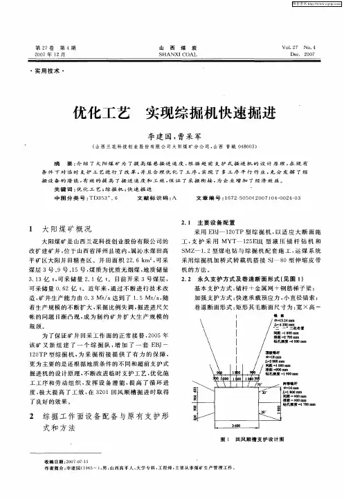 优化工艺实现综掘机快速掘进