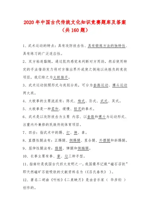 2020年中国古代传统文化知识竞赛题库及答案(共160题)