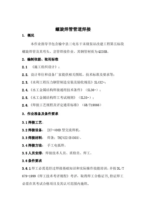 螺旋焊管管道焊接作业指导说明书