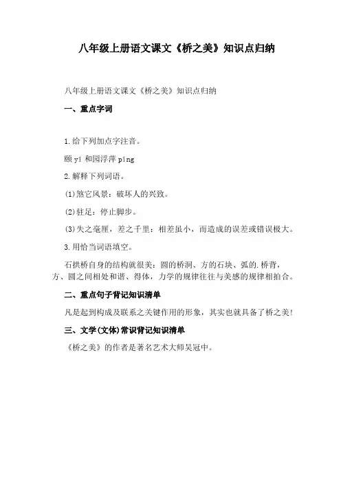 八年级上册语文课文《桥之美》知识点归纳