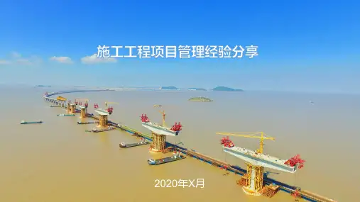 施工工程项目管理经验分享ppt