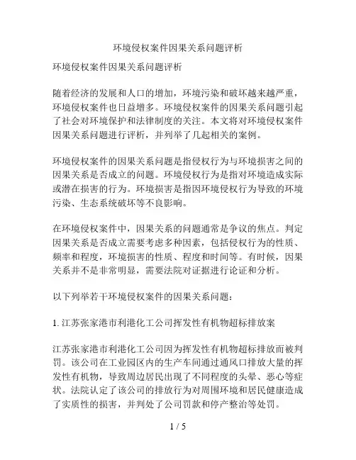 环境侵权案件因果关系问题评析