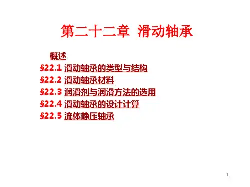 滑动轴承的设计计算