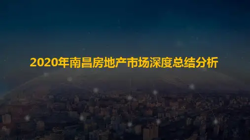 【精品】2020年南昌房地产市场深度总结分析(最全)