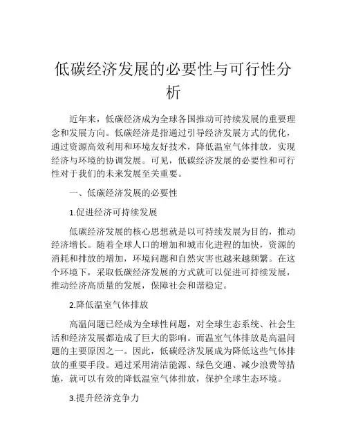 低碳经济发展的必要性与可行性分析