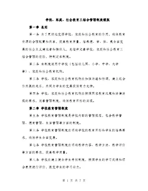 学校、家庭、社会教育三结合管理制度模版（2篇）