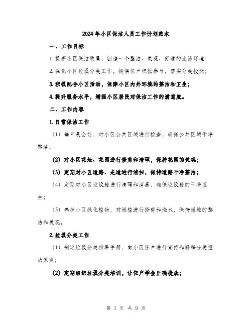2024年小区保洁人员工作计划范本(三篇)