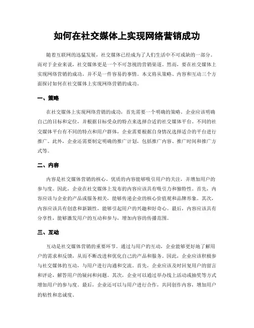 如何在社交媒体上实现网络营销成功