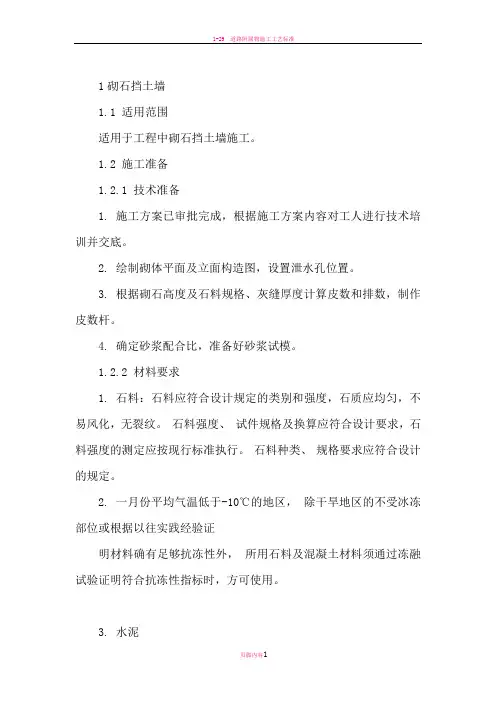 砌石挡土墙施工方案