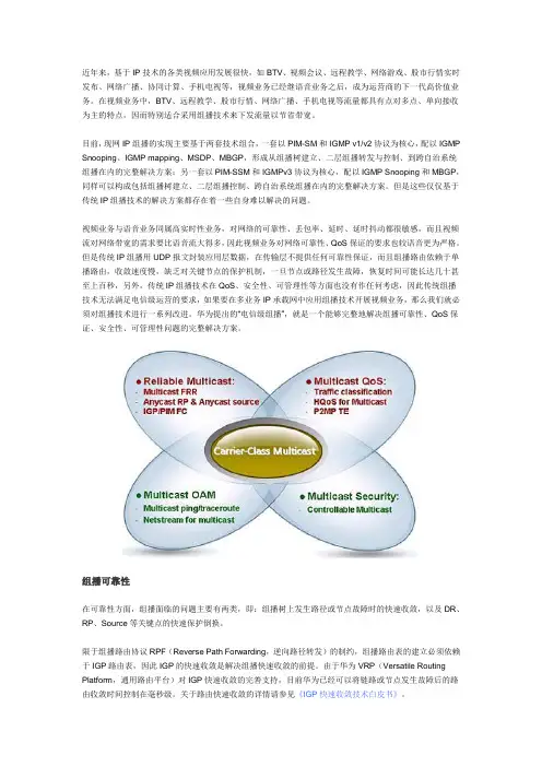 华为电信级组播解决方案