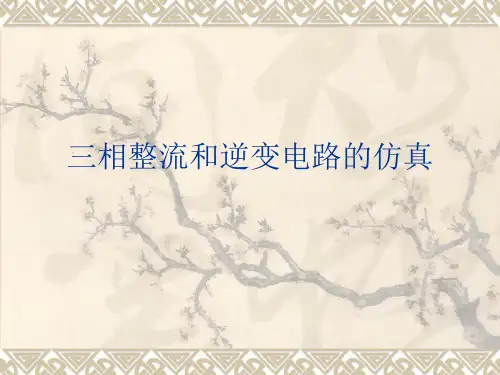 saber-三相整流和逆变电路的仿真