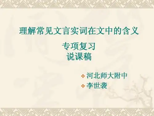 理解常见实词在文中的含义说课稿