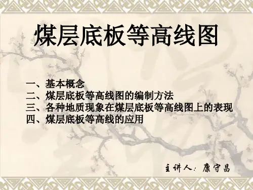 煤层底板等高线图概述PPT课件(27张)