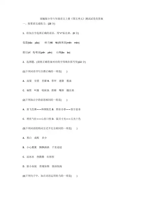 最新部编版小学六年级语文上册《第五单元》测试试卷及答案
