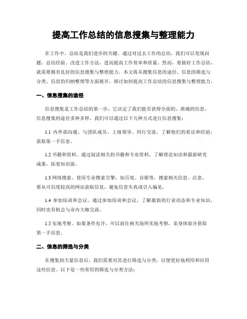 提高工作总结的信息搜集与整理能力