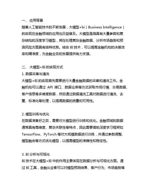 大模型+bi的实现方式与金融领域落地案例