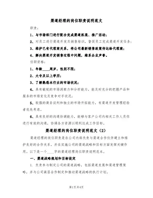 渠道经理的岗位职责说明范文(2篇)