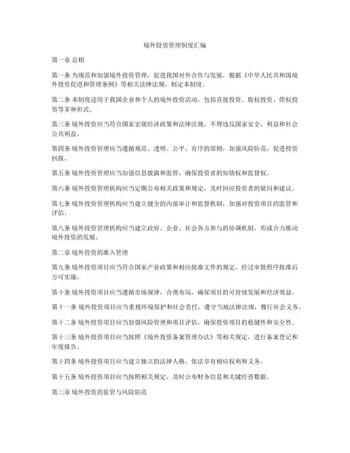 境外投资管理制度汇编