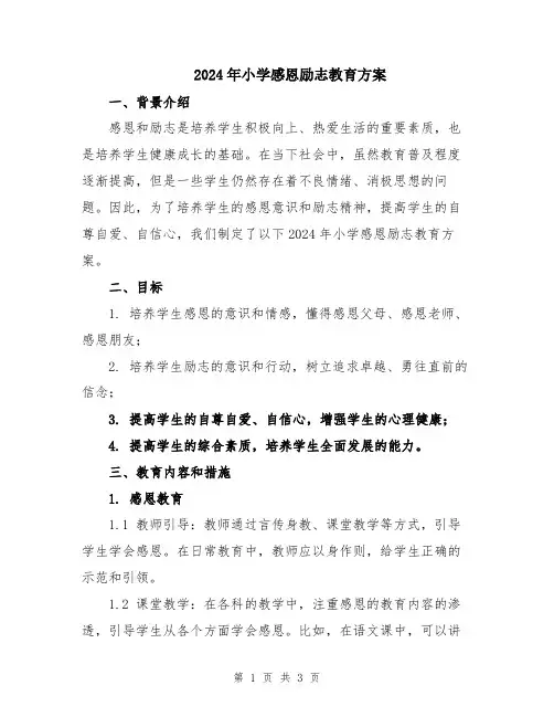 2024年小学感恩励志教育方案