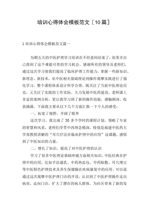 培训心得体会模板范文10篇