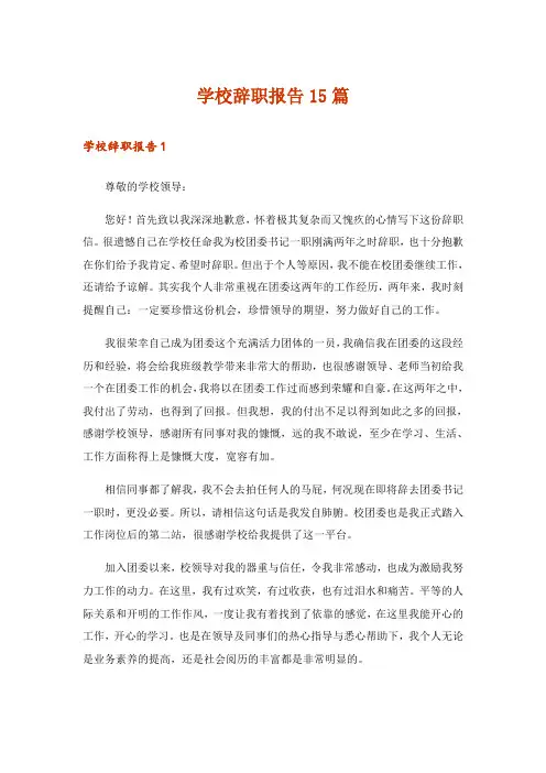 学校辞职报告15篇