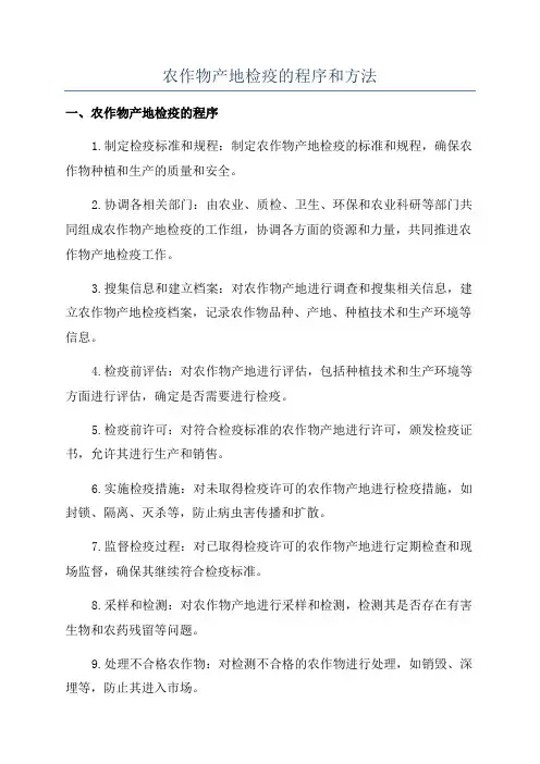农作物产地检疫的程序和方法