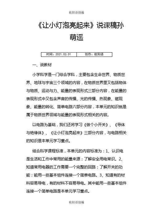 让小灯泡亮起来说课之欧阳语创编
