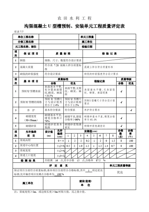 琼质表7.7 沟渠混凝土U型槽预制、安装单元工程质量评定表