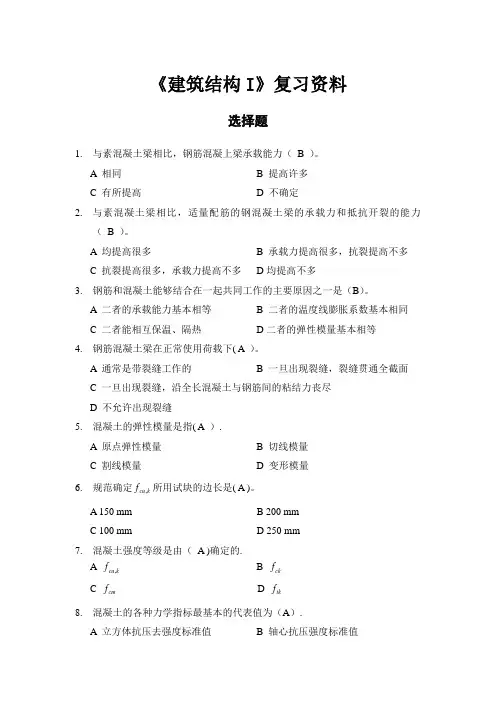 建筑结构复习题