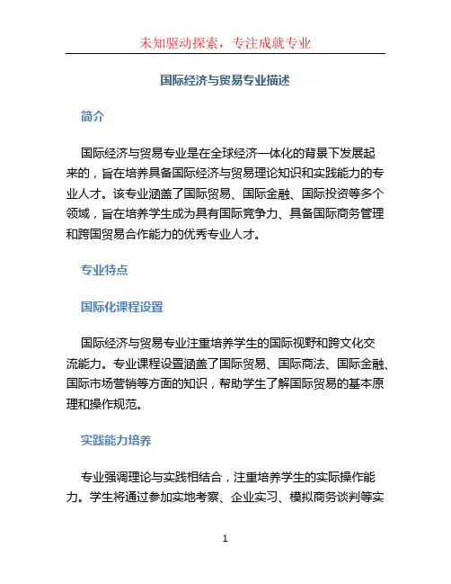 国际经济与贸易专业描述