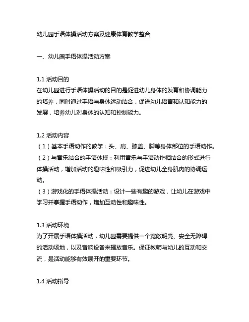 幼儿园手语体操活动方案及健康体育教学整合