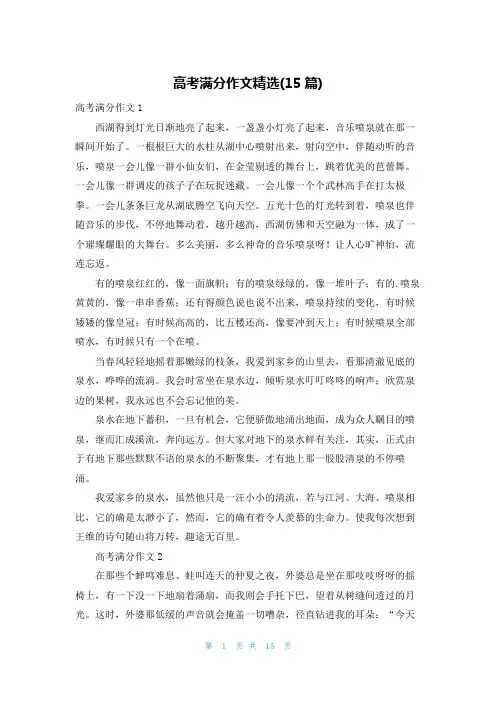 高考满分作文精选(15篇)
