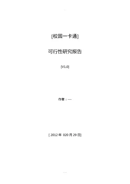 校园一卡通--可行性研究报告