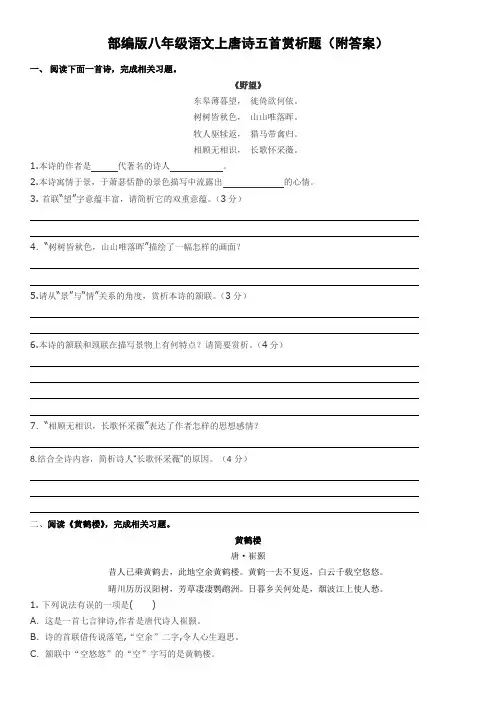 部编版八年级上12课古诗鉴赏题附答案