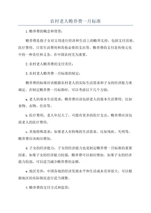 农村老人赡养费一月标准