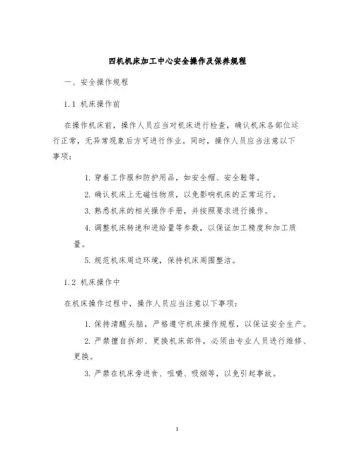 四机机床加工中心安全操作及保养规程