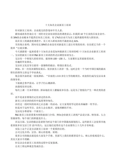 十大知名企业新员工培训