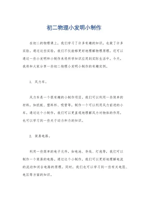 初二物理小发明小制作