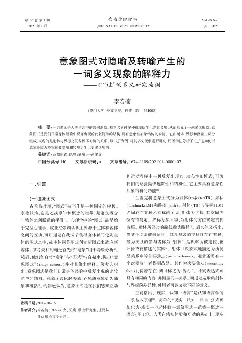 意象图式对隐喻及转喻产生的一词多义现象的解释力——以“过”的多义研究为例