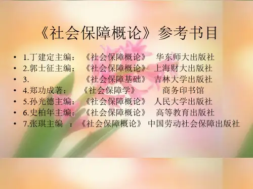 社会保障概论