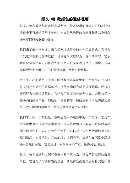 报文 帧 数据包的通俗理解
